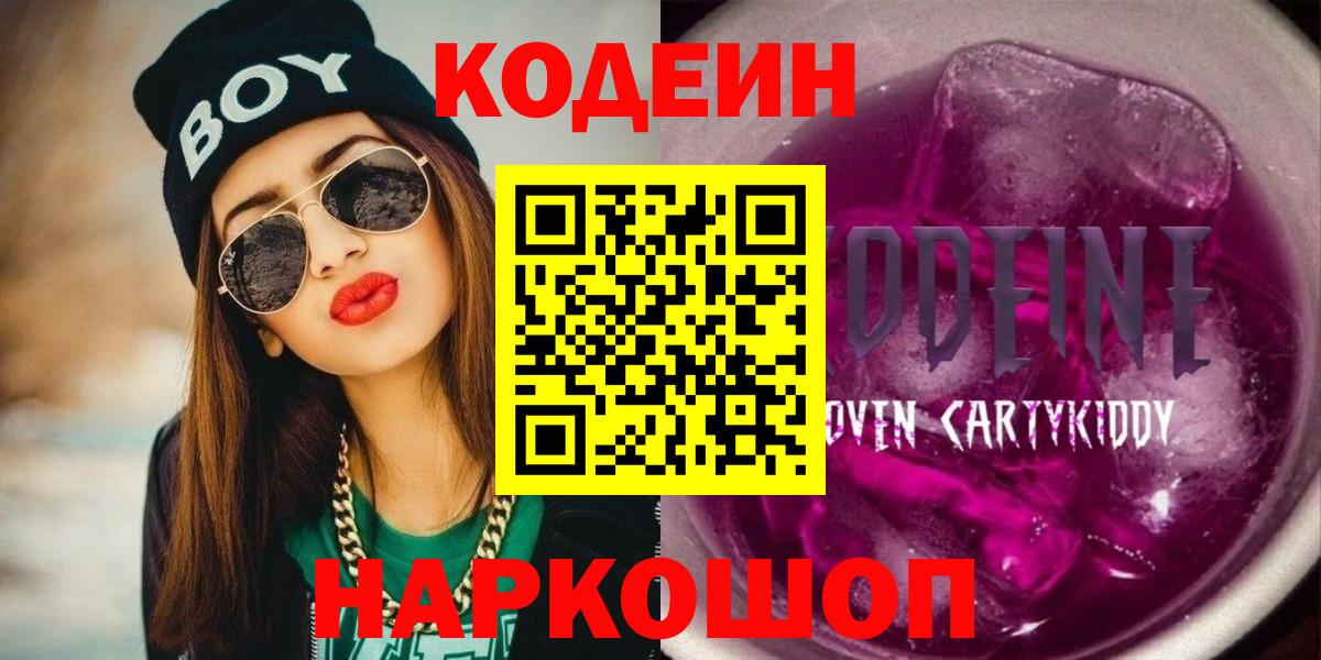 Codein Purple Drank  Кодеиновый сироп Lean Purple Drank  Вышний Волочёк  Вход с VPN 