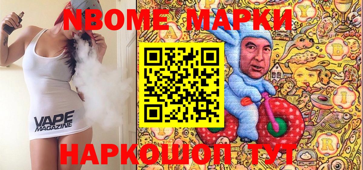 Марки N-bome 1,8мг Вышний Волочёк